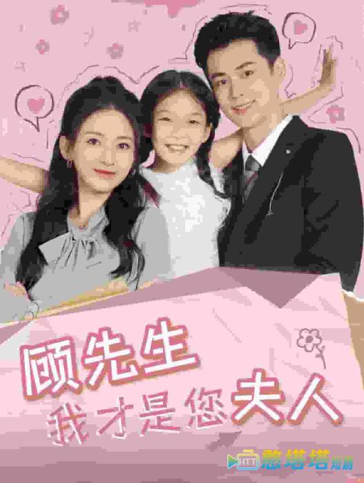 顾先生我才是您夫人全集在线观看