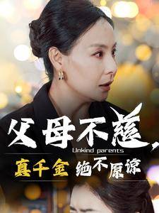 父母不慈真千金绝不原谅全集在线观看