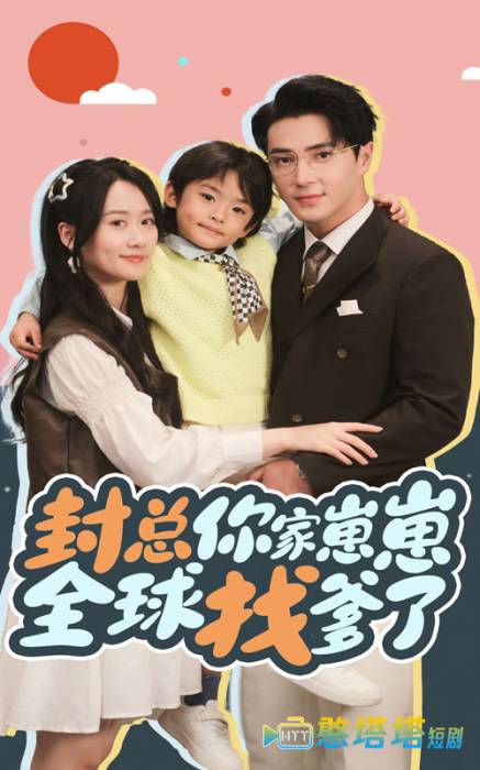 封总你家崽崽全球找爹了全集在线观看