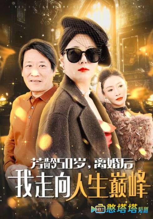 芳龄50岁离婚后我走向人生巅峰全集在线观看