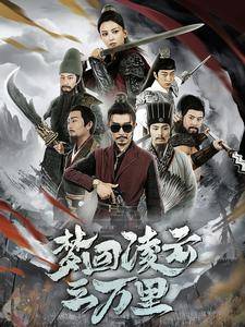 梦回凌云三万里全集在线观看