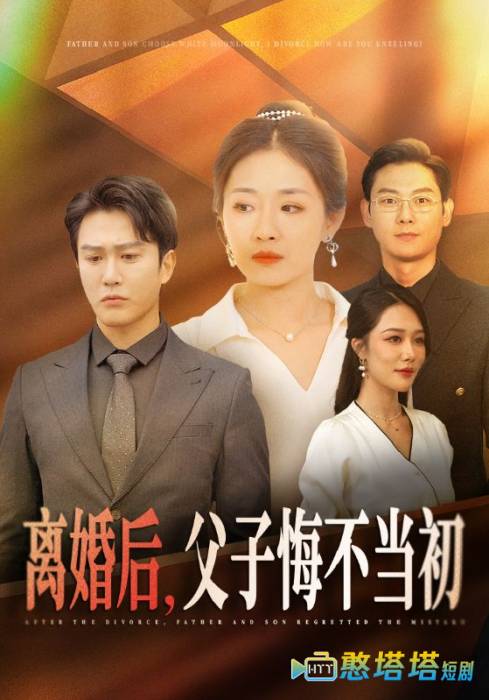 离婚后父子悔不当初全集在线观看