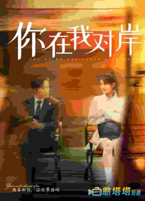 你在我对岸全集在线观看