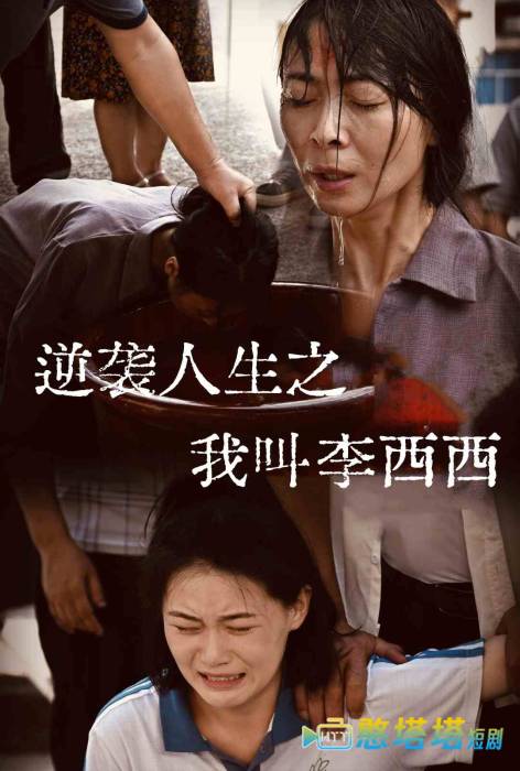逆袭人生之我叫李西西全集在线观看