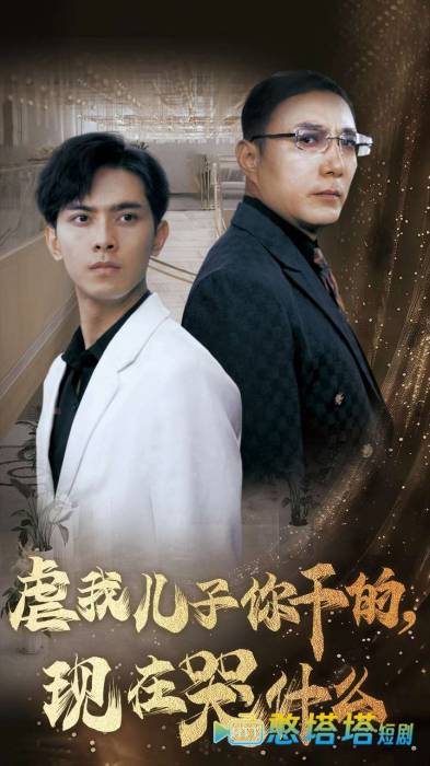 虐我儿子你干的现在哭什么全集在线观看