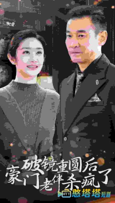 破镜重圆后豪门老伴杀疯了全集在线观看