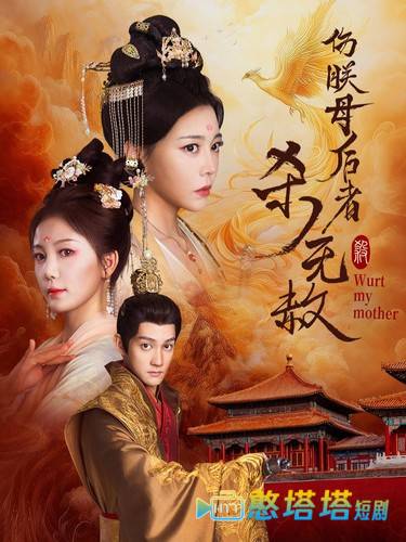伤朕母后者杀无赦全集在线观看