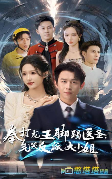 拳打龙王脚踢医圣气哭反派大小姐全集在线观看