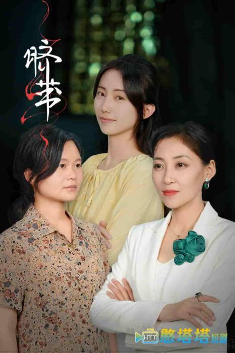  脐带 短剧版 全集在线观看