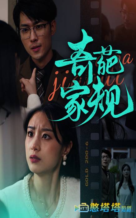 奇葩家规全集在线观看