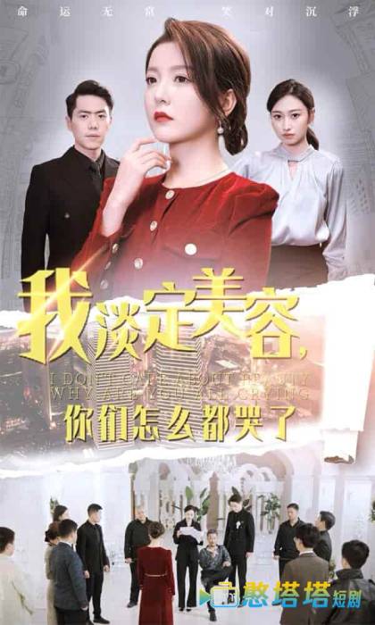 我淡定美容你们怎么都哭了全集在线观看