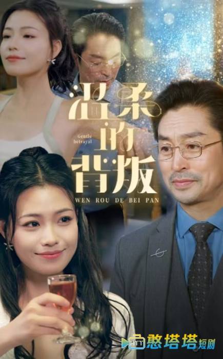 温柔的背叛 短剧版 全集在线观看