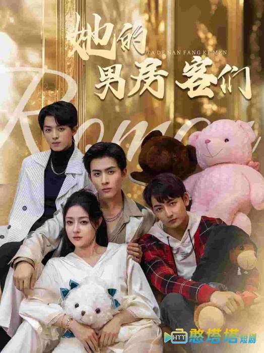 她的男房客们全集在线观看