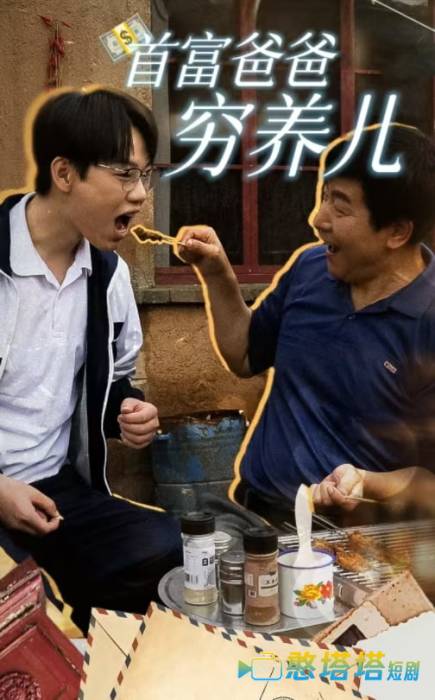 首富爸爸穷养儿全集在线观看