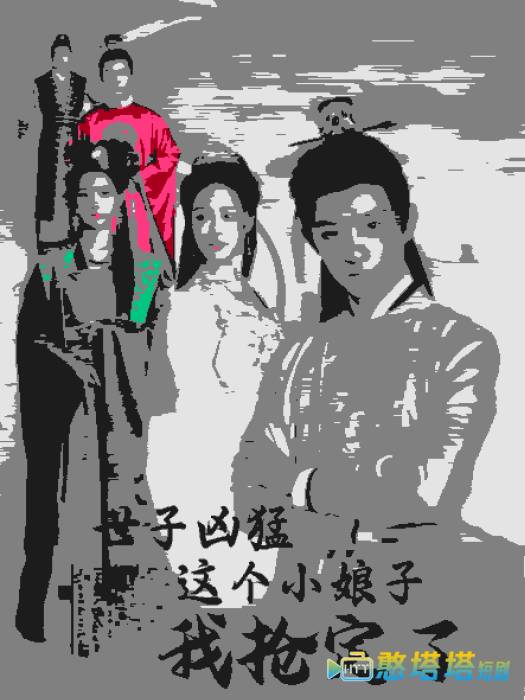 世子凶猛这个小娘子我抢定了全集在线观看