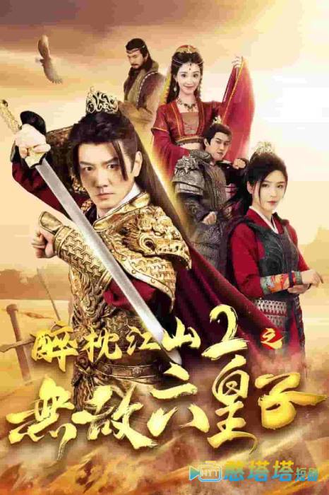 醉枕江山2之无敌六皇子全集在线观看