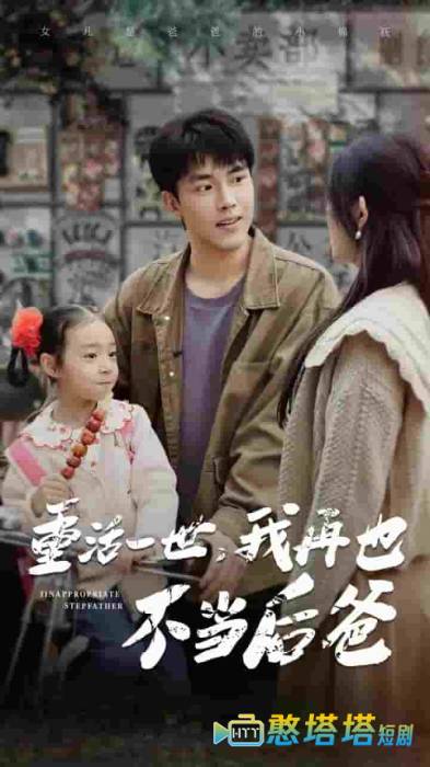 重活一世,我再也不当后爸全集在线观看