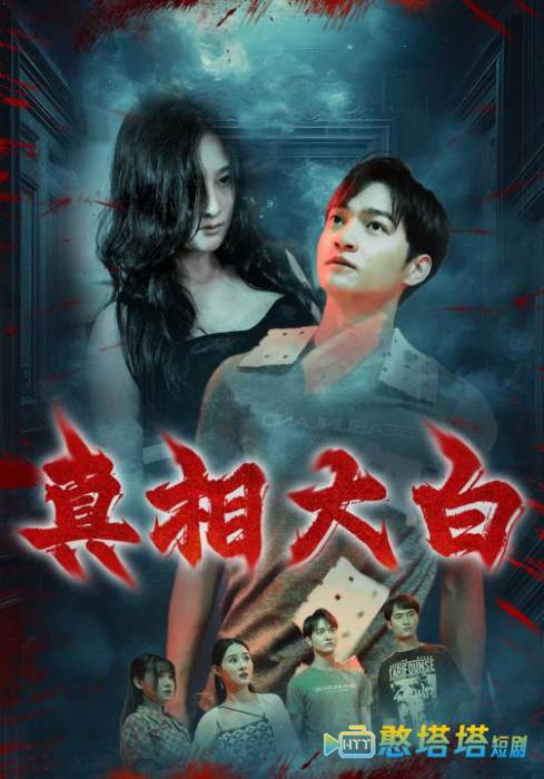  真相大白 短剧版 