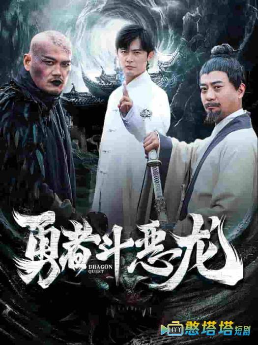  勇者斗恶龙 短剧版 全集在线观看