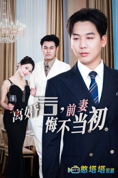 新:离婚后前妻悔不当初全集在线观看