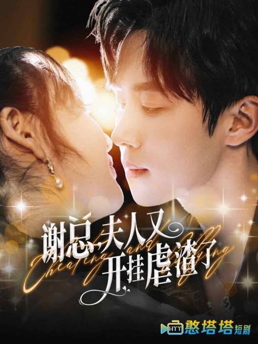谢总夫人又开挂虐渣了