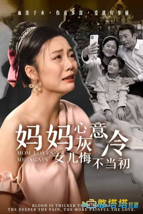妈妈心灰意冷女儿悔不当初全集在线观看