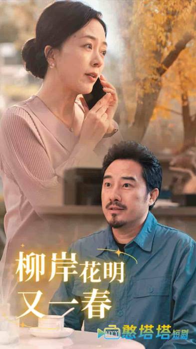 柳暗花明又一春