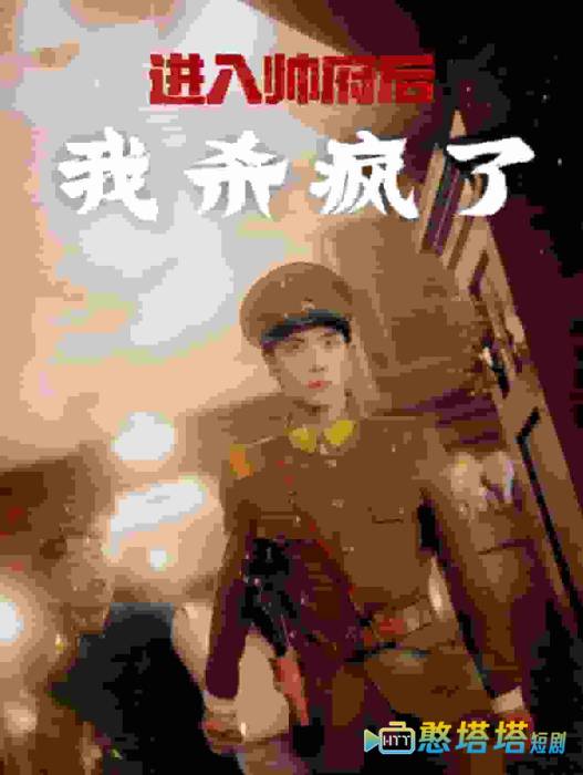 进入帅府后我杀疯了