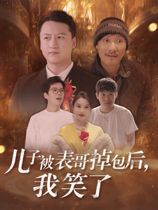 儿子被表哥掉包后我笑了全集在线观看
