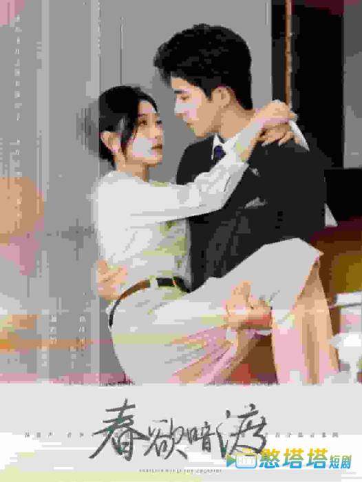 春欲暗渡全集在线观看