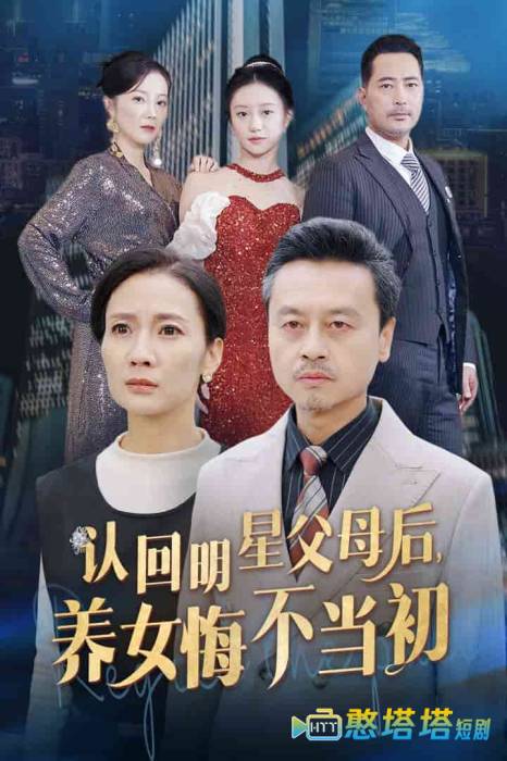 认回明星父母后，养女悔不当初全集在线观看