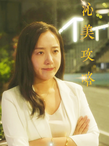 沁美攻略全集在线观看