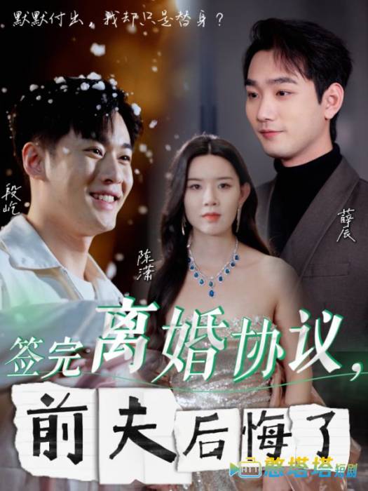 签完离婚协议前夫后悔了全集在线观看