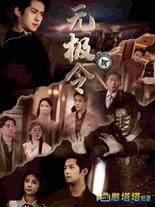 无极令全集在线观看