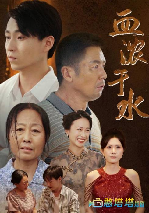  血浓于水 短剧版 