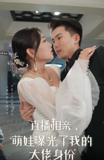 直播相亲,萌娃曝光了我的大佬身份全集在线观看