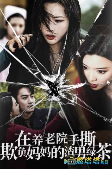 在养老院手撕欺负妈妈的渣男绿茶