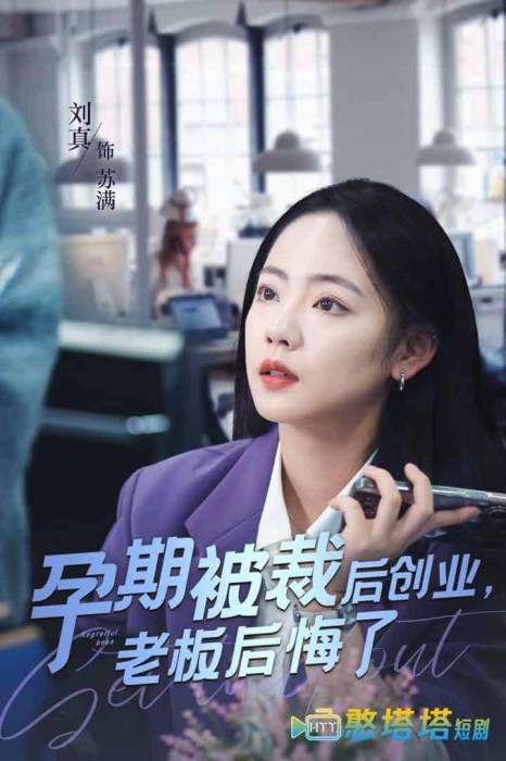 孕期被裁后创业老板后悔了