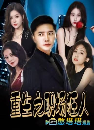 重生之职场狂人全集在线观看
