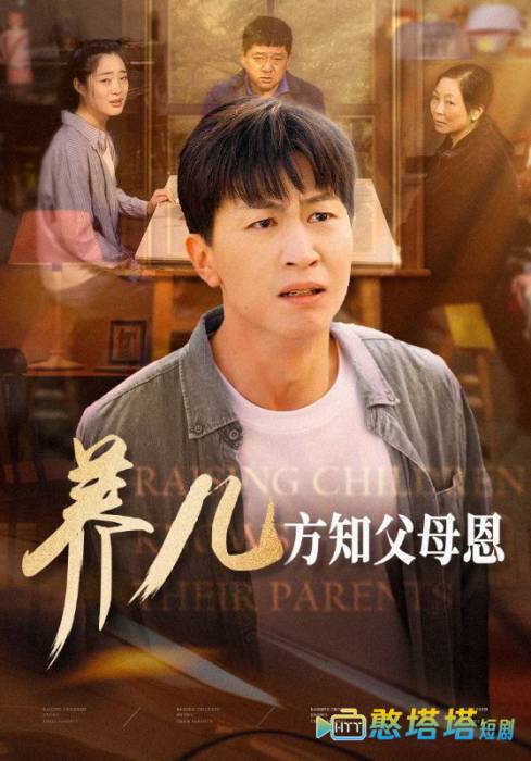 养儿方知父母恩全集在线观看