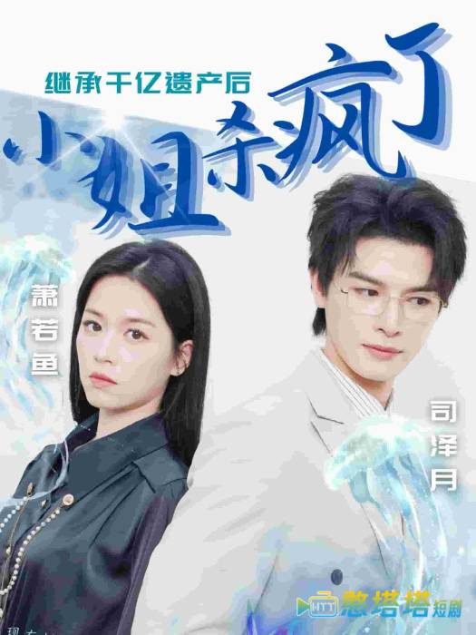 继承千亿遗产后小姐杀疯了全集在线观看