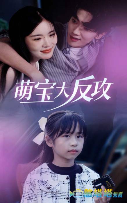 萌宝大反攻