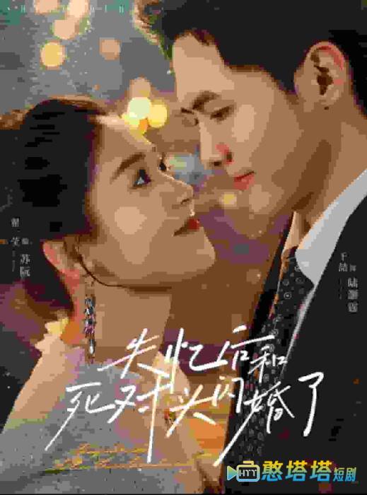 失忆后和死对头闪婚了全集在线观看