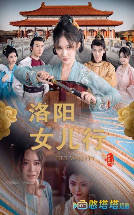 洛阳女儿行全集在线观看