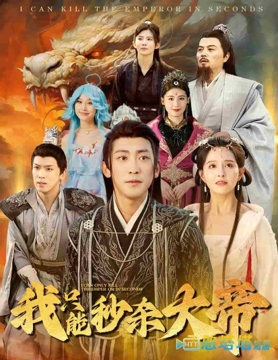 我只能秒杀大帝全集在线观看