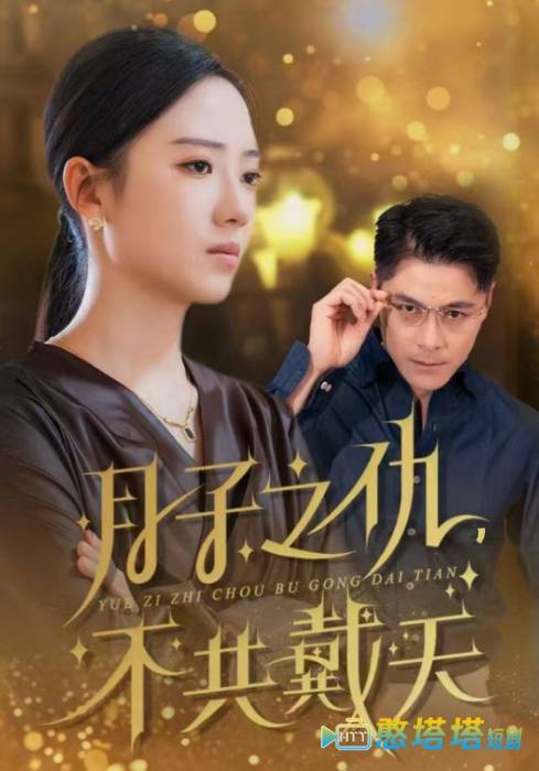 月子之仇不共戴天全集在线观看