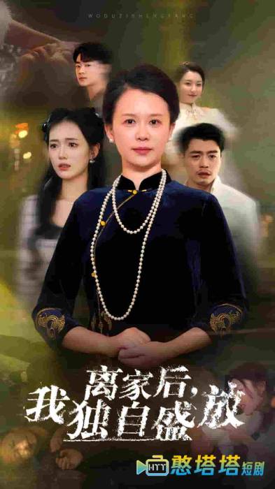 离家后我独自盛放