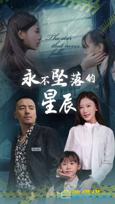 永不坠落的星辰全集在线观看
