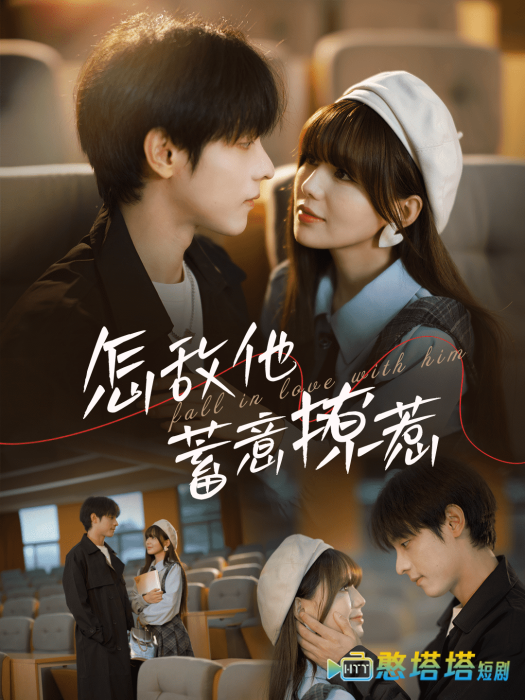 怎敌他蓄意撩惹