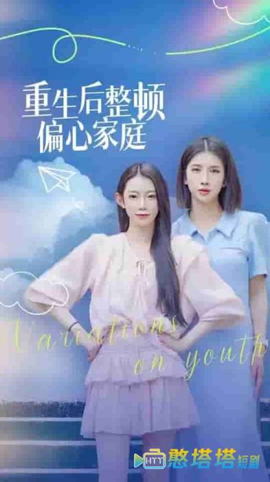 重生后整顿偏心家庭